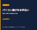 用途と予算に合うパソコン選びをお手伝いします 必要な性能を整理し、買い過ぎ・買い不足を避けて候補を選定 イメージ1
