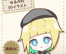 ゆるかわSDイラスト描きます 配信・SNSに使える商用可SDイラスト イメージ1
