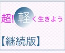 宇宙的「超！軽く生きよう」　シェアします 継続版です。2回目以降はこちらからどうぞ。 イメージ1
