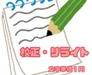 字数制限無し！記事やブログの校正、リライト承ります 誤植の修正だけでなく、読みやすく自然な表現にリライトします。 イメージ1