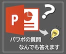 パワポの疑問に答えます パワポ操作、設定、資料作成に関する質問・お悩みにお答えします イメージ1
