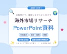 海外市場をリサーチして資料にまとめます 出典付きの資料を作成。数字は公的資料で確認します イメージ1