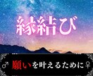 本気の人限定！意中の彼と縁結びし願望成就へ導きます 縁結びにかなりの霊力を消費する為、限定1日お1人様です イメージ1