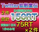 Twitterで２件で150RTまで同時拡散します ７５RT×２件  全て日本人アクティブユーザー30万人で拡散 イメージ1