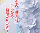 恋の「動き時」半年分の戦略カレンダーをお届けします 攻め時・待ち時を見極める、あなただけの恋愛羅針盤 イメージ1