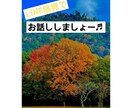 話し相手になります 少しお話したいなー♫そんなあなた私とお話していきませんか★？ イメージ1