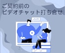 ビデオチャットでご契約前のご相談のります ご契約前のビデオチャット打ち合わせ用になります イメージ1