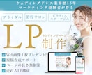 ブライダル・美容サロン集客できるLP制作します ウェディングドレス業界歴１５年マーケティング経験者が作ります イメージ1