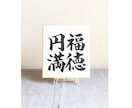 1/4サイズの小さな色紙に筆文字で何でも書きます ちょっとしたインテリアや贈り物にぴったりの控えめサイズです イメージ7