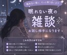 眠れない夜のお話し相手になります 寂しい夜や不安な夜に、友達感覚でお話し聞きます イメージ1