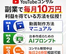YouTubeで毎月10万円稼ぐ私がコンサルします 現役運営者が運営ノウハウをすべてお伝えします イメージ1