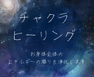 チャクラヒーリング✿全身スッキリ浄化解放いたします ごっそり浄化して波動アップ★すっきり軽やか、幸運体質へ♡ イメージ1