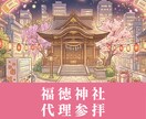 福徳神社｜チケット当選・推し活の代理参拝ます 推しへの願いを、神様と一緒に叶えます イメージ1