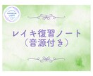 レイキの練習を深める「レイキ復習ノート」を届けます 自分らしく練習を深めるたくさんの方法を試してみませんか？ イメージ1