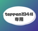 teppen194様専用でございます teppen194様専用のご依頼ページです。 イメージ1