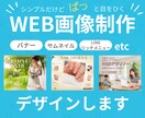 目を引くバナーをデザインします シンプルだけど目を引くWEB画像制作します イメージ1