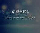 デート、告白、復縁等様々なお悩みにお答えします あなたの恋愛をトータルサポート！電話相談で気軽に解決！ イメージ1