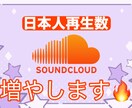 SoundCloudの楽曲を伸ばします 基本即日！日本人ユーザーが貴方の楽曲を盛り上げます✨️ イメージ1