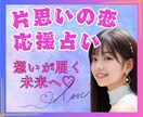 片思いの恋♡応援占い✨あなたの想い♡未来鑑定します タロット☆オラクル☆占星術☆数秘☆カラー♡相手の本心♡今後♡ イメージ2