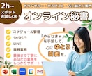 忙しいあなたの為のオンライン秘書業務代行します 2時間～のスポット業務にも対応！ お気軽にご相談ください！ イメージ1