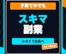 子育て中でも始めやすいAI副業テンプレを渡します 出品文・商品案・ChatGPTプロンプトをまとめて時短 イメージ7