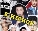 韓国のhiphopアーティストを詳しく教えます hiphopに興味がある人にオススメ イメージ1