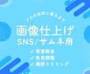 画像加工｜SNS・サムネに◎プロのセンスで整えます 画像を整えたいけど仕上がらない…そんなあと少しを叶えます イメージ1