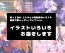 サムネイル･歌みた･配信等のイラスト制作致します あなたの世界を表現するお手伝いをさせてください(๑•᎑•๑) イメージ1