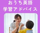 子ども英会話講師がおうち英語のアドバイスをします 年齢別のおうち英語のコツやポイントを丁寧にお伝えします イメージ1