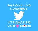 日本人フォロワーでTwitterいいね増加させます 安心のリアル日本人フォロワーでいいね♡増加！インプも可能！ イメージ1