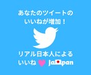 日本人フォロワーでTwitterいいね増加させます 安心のリアル日本人フォロワーでいいね♡増加！インプも可能！ イメージ1