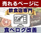 食べログページ改善｜文章・写真で売れるお店にします プロの目線でお店のWebページを徹底分析・リニューアル！ イメージ1