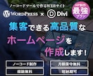 自分で更新・管理ができるWEBサイトを制作します WordPress×ノーコードツールDiviで制作します！ イメージ1