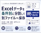 Excelデータを条件別に分割して保存します 担当者 店舗 顧客 部門などの固定条件ごとに別ファイルへ出力 イメージ1
