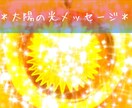 元気の出る「幸せメッセージ」をお届けします ／太陽の天使からあなたへ！大切な言葉を贈ります！ イメージ1