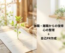 休職・離職中の方へ。心の整理をし自己PRを作ります カウンセラーがあなたの魅力を言語化します。 イメージ1
