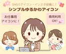 シンプルでかわいい♡お仕事用アイコン描きます SNSや広告、HPや企業イラストに！パッと目を引くアイコン♡ イメージ1