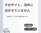 日本語サイトを海外に伝わる英語にローカライズします 直訳ではなく、相手が動く英語に整えます イメージ1
