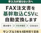 FAX注文書を基幹取込CSVに自動変換します サンプル1枚を48時間で変換してお返しします イメージ1