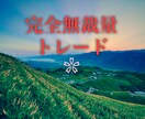 バイナリーオプション「あの日」「あの時間」勝てます 完全無裁量！最強ロジックです❗️ イメージ1