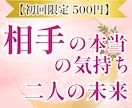 500円｜恋愛│相手の本音気持ちタロットで占います 連絡が来ない│彼の本音が知りたい│恋の行方を優しく鑑定します イメージ1