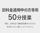 旧料金適用中の方専用　50分授業を行います 現在、旧料金で継続受講中の方のみご利用いただけます イメージ1