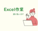 Excelの作業代行を請け負います Excelエキスパート保持者が格安で対応いたします！ イメージ1