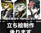 立ち絵制作いたします シンプルでパキッとした塗りでキャラを引き立たせます イメージ1