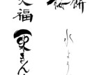 こだわりの商品を筆文字ロゴの力で日本中に届けます 商品パッケージ（食品等）、暖簾、看板の筆文字デザイン イメージ5