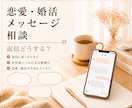 恋愛・婚活メッセージ相談｜7日間伴走します アプリ婚経験者｜些細なお悩みも一緒に解決していきましょう イメージ1