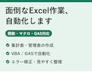 面倒なExcel・スプシ作業を自動化します 関数・マクロ・GASで毎日の作業時間を短縮 イメージ1