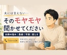 夫へのモヤモヤ・不満、否定せずお聴きします 正論より、まず「わかってほしい」その気持ちに寄り添います イメージ1