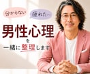 男の心理｜男の不器用な本音、翻訳します 男性に振り回され、気づけば苦しくなってしまう女性へ。 イメージ1