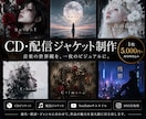 世界観が伝わるCD・配信ジャケットを制作します 曲名・歌詞・音楽性を読み解き、作品の顔となる一枚へ イメージ1
